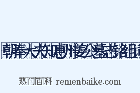 朝奉大夫知惠州姜公墓志铭组词是什么意思的图片
